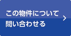 この物件について問い合わせる