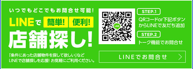 LINEで簡単！便利！店舗探し!