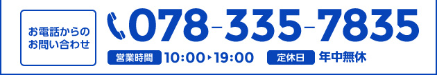 お電話からのお問い合わせ078-335-7835