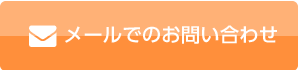 メールでのお問い合わせ