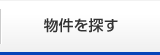 物件を探す