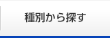 種別から探す