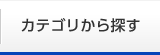 カテゴリから探す