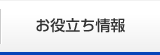 お役立ち情報