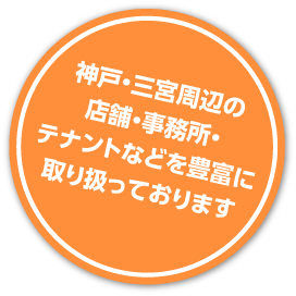 神戸・三宮周辺の店舗・事務所・テナントなどを豊富に取り扱っております