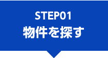 STEP01物件を探す