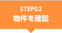 STEP02物件を確認