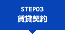 STEP03賃貸契約