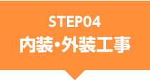 STEP04内装・外装工事