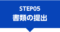 STEP05書類の提出