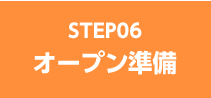 STEP06オープン準備