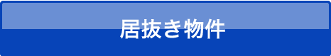 居抜き物件